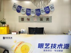 -天津健丽·去眼袋医疗美容机构