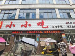 门面-李记小小吃(涪江路店)