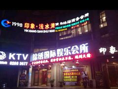 -印象·浅水湾(百乐门大厦店)