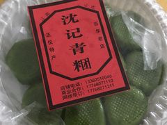 -沈记青团