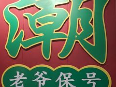 -官塘锋记鱼生·生腌·砂锅粥(牌坊街店)