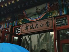 门面-李小老烧饼(常营民族家园店)
