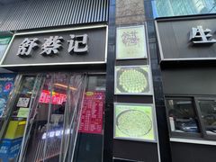 -舒蔡记生煎菜饭(云南中路店)