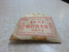 肉夹馍-西安特色面馆(吉兆营店)