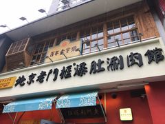 门面-清真·北京老门框爆肚涮肉馆(凤城六路店)