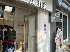 -喜茶(广州滨江宏岸店)