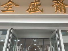 门面-清真全盛斋传统糕点(许士庙店)