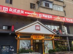 -红沃烤肉(家乐福2部店)