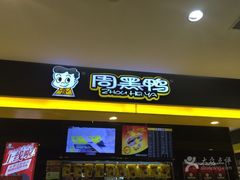 门面-周黑鸭(北京南站七店)