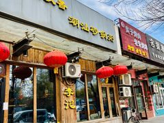 -李记潮汕砂锅粥(营福路店)