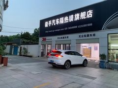 -能手汽车隔热膜旗舰店·3M贴膜体验中心