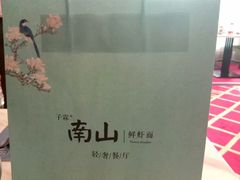 -南山鲜虾面·活鲜小馆·海味大连菜(南山总店)