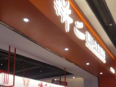 -拼二潮汕牛肉粿条(花城汇店)