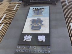 -董鲁烤鸭(建和街店)