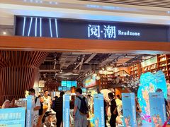 -阅·潮Readzone(珠海华发商都店)