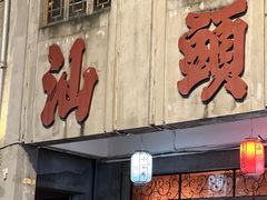 -汕头市小公园