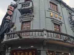 -皇饭儿·王润兴酒楼(河坊街店)