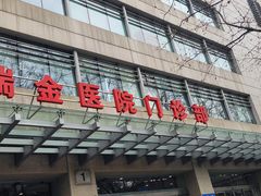 -上海交通大学医学院附属瑞金医院(总院)