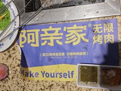 -阿亲家·韩式无限烤肉(春熙路店)