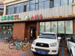 门面-大福来锅巴菜(古文化街店)