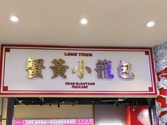 -龍堂蟹黄小笼包(万家丽店)
