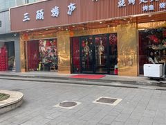 -三顾烤庐·烤鱼·烧烤·龙虾(奉贤店)