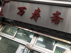 门面-万寿斋(山阴路店)