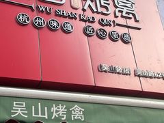 门面-吴山烤禽 (吴山路店)