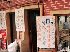 门面-文庙菜饭(四川北路店)