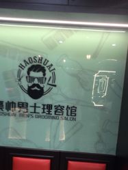 -豪帅男士理容馆