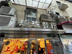 门面-玲珑餐厅(陕西南路店)