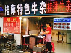 门面-桂萍特色牛筋牛杂(长堤街总店)