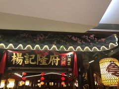 门面-杨记隆府(时代天街店)