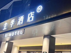 -全季酒店(成都牛王庙地铁站店)