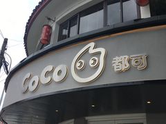 门面-都可手作(学士街手作店)