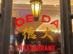 -德大西餐社