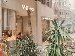 -迦南的早晨蛋糕甜品集合店