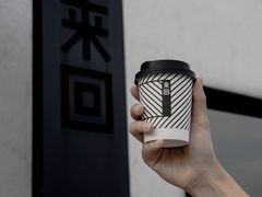 -来回·咖啡(钟村咖啡豆店)
