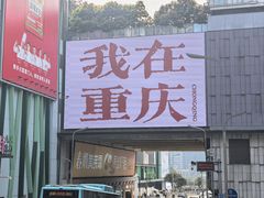 -观音桥步行街