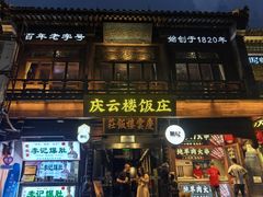 -庆云楼饭庄(什刹海店)