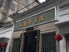 门面-飘香小食店(国平路店)