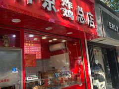 门面-阿捡忭京炸鸡(韭菜园总店)