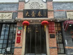 -大壶春(四川中路店)