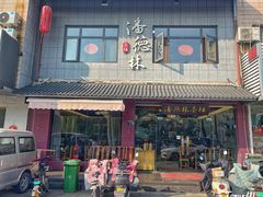 -潘德林茶社(新城河路店)