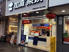 -加减茶饮(高沙店)