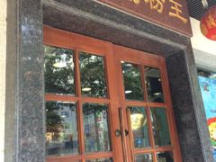-昇记肠粉王(福华路店)