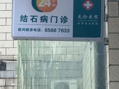 -上海天伦医院