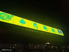 -南门涮肉(天坛店)