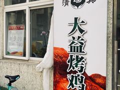 门面-大益烤鸡