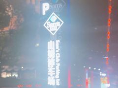 -山姆会员商店(上海浦东店)